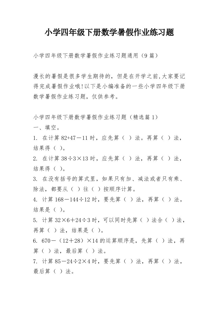 小学四年级下册数学暑假作业练习题