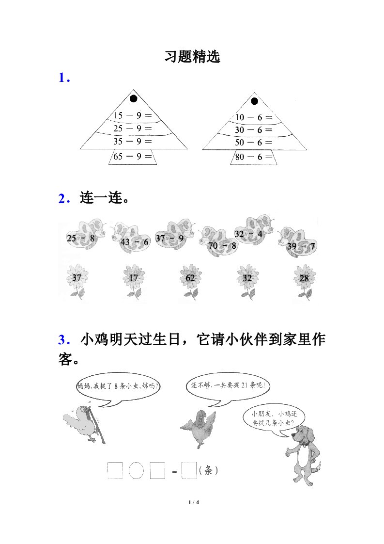 《两位数减一位数、整十数》习题精选2