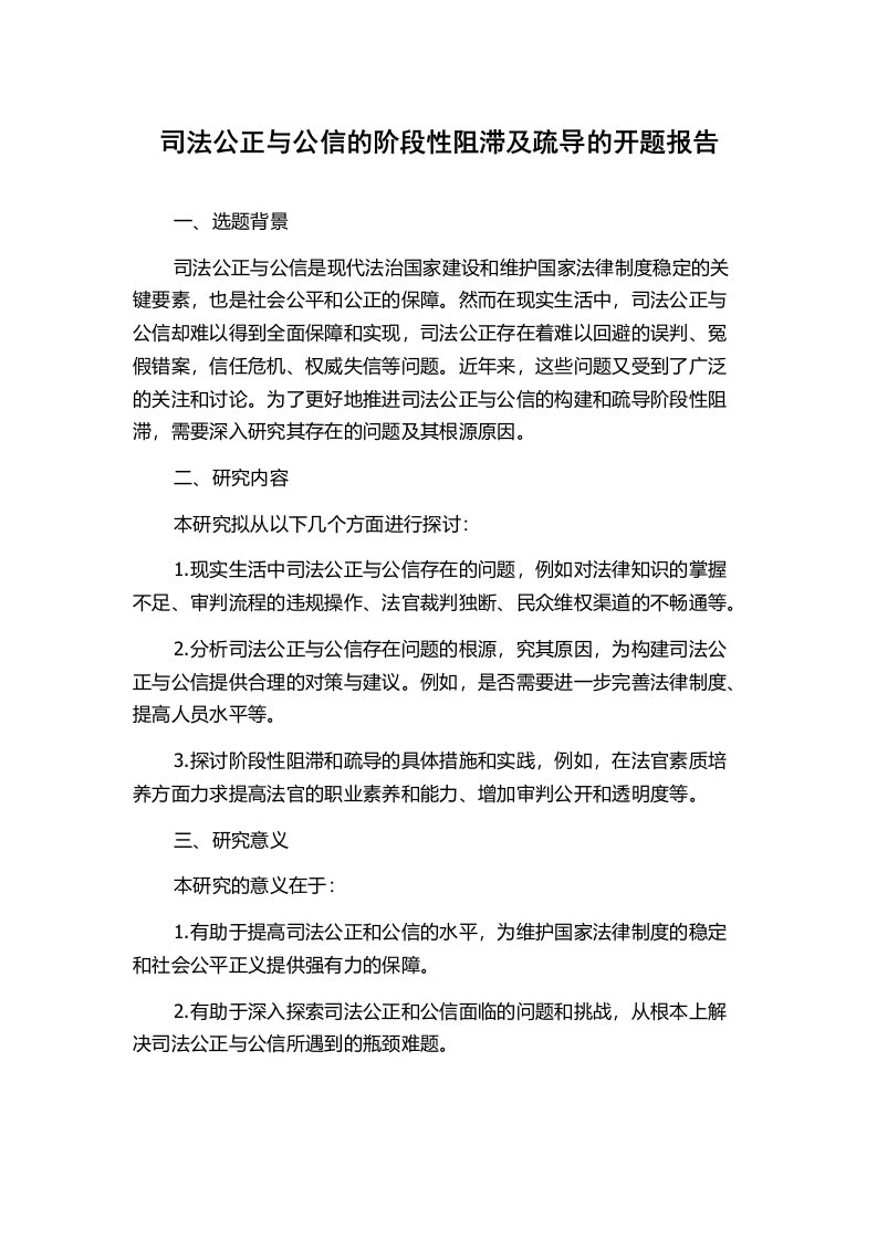 司法公正与公信的阶段性阻滞及疏导的开题报告