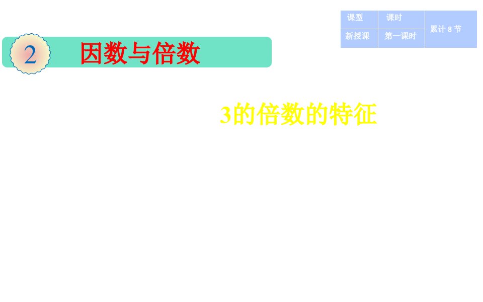 人教版小学数学五年级下册课件：3的倍数教案