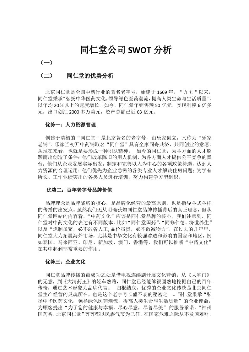 同仁堂SWOT分析报告