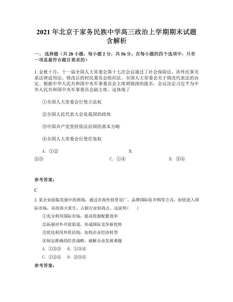 2021年北京于家务民族中学高三政治上学期期末试题含解析