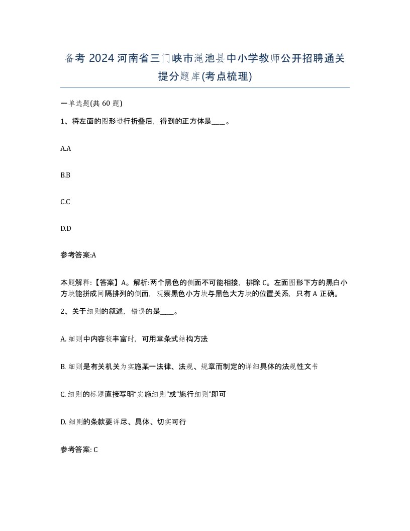 备考2024河南省三门峡市渑池县中小学教师公开招聘通关提分题库考点梳理