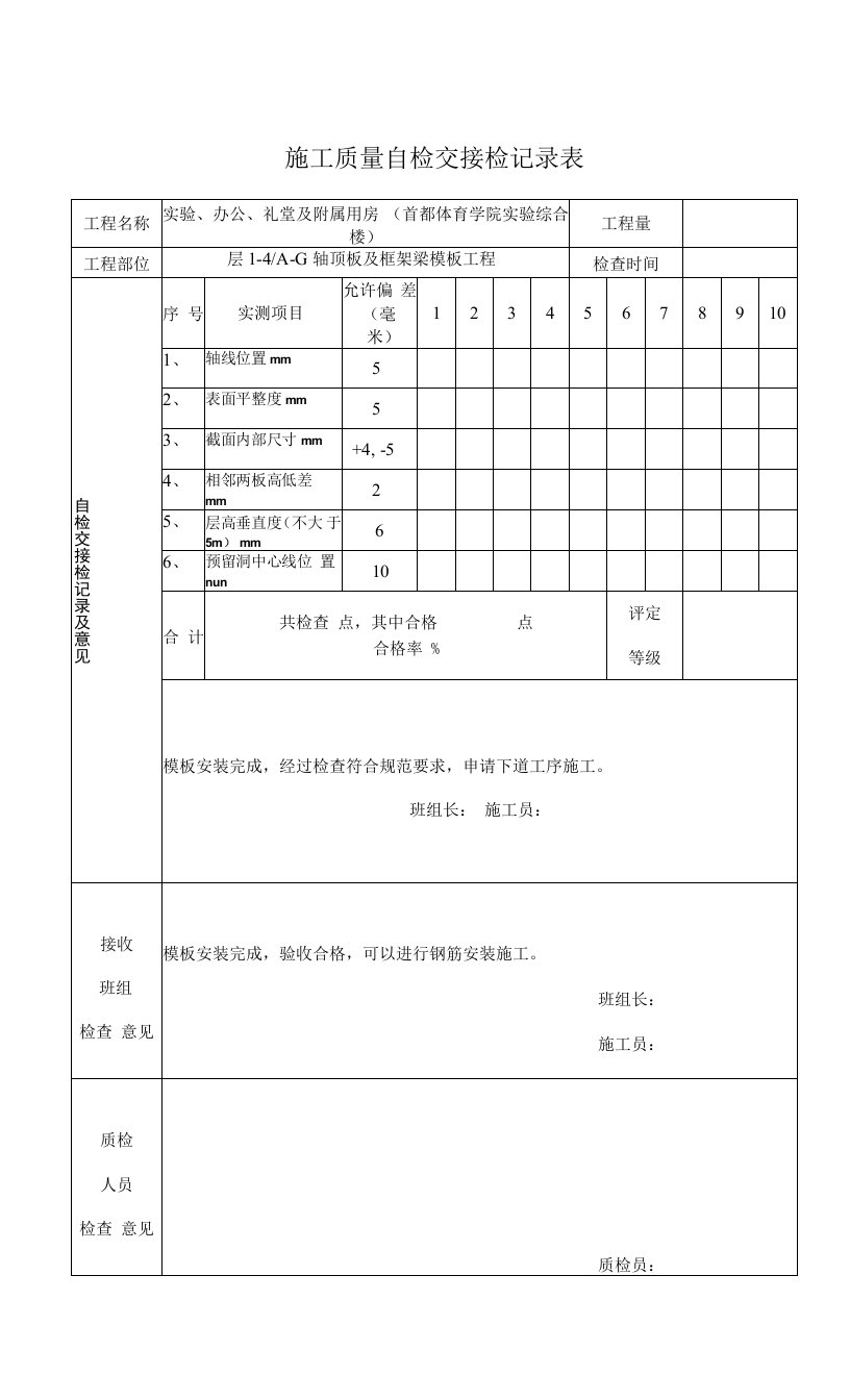 模板安装工程1-4施工质量自检交接检记录表