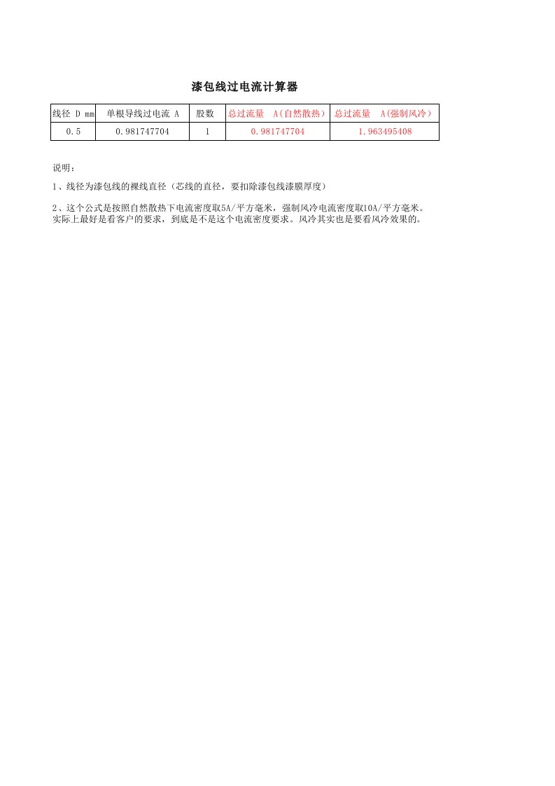 漆包线过电流能力计算器(线径、股数、电流密度的关系)