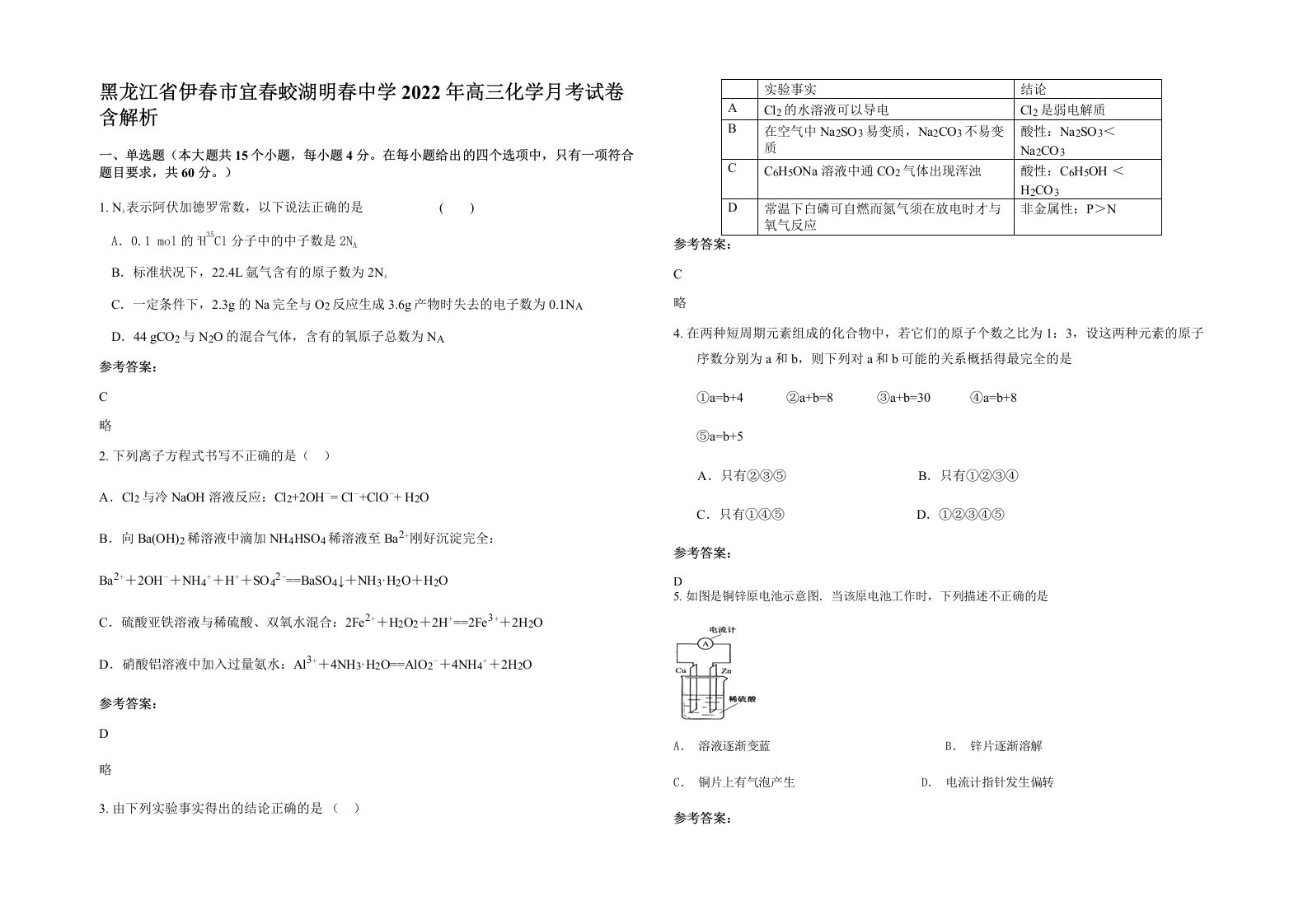 黑龙江省伊春市宜春蛟湖明春中学2022年高三化学月考试卷含解析