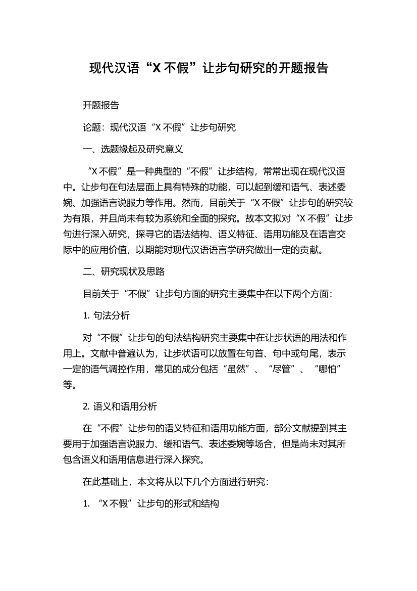 现代汉语“X不假”让步句研究的开题报告