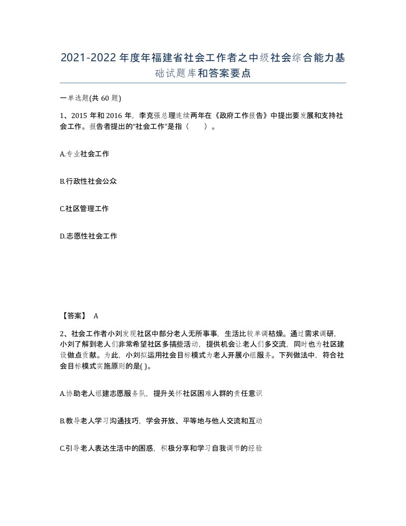 2021-2022年度年福建省社会工作者之中级社会综合能力基础试题库和答案要点