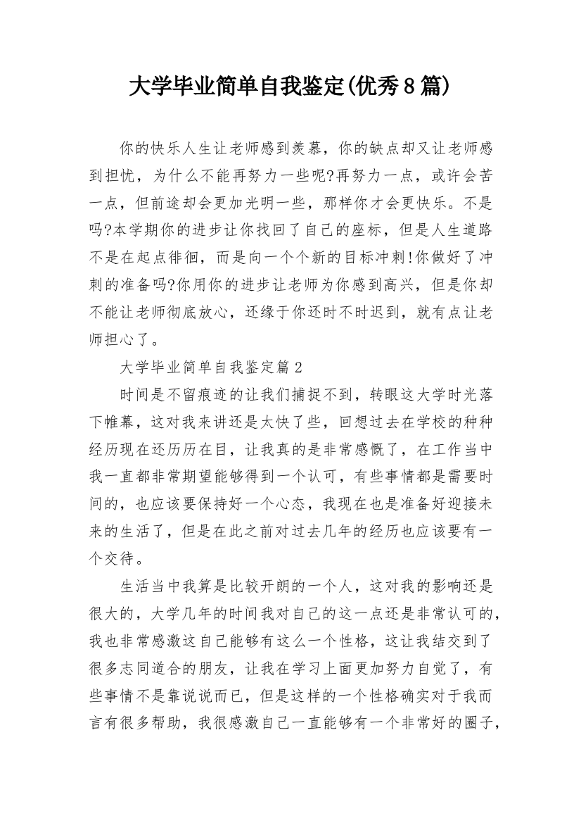 大学毕业简单自我鉴定(优秀8篇)