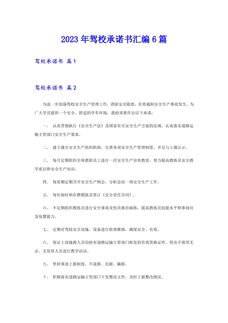 2023年驾校承诺书汇编6篇