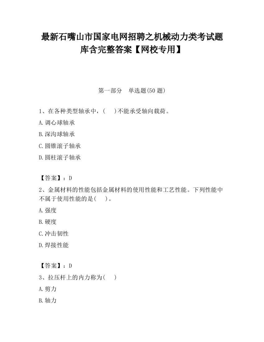 最新石嘴山市国家电网招聘之机械动力类考试题库含完整答案【网校专用】