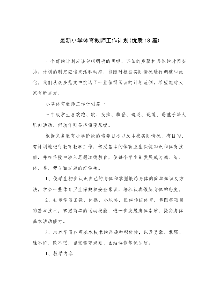 最新小学体育教师工作计划(优质18篇)