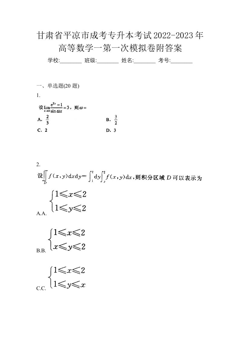 甘肃省平凉市成考专升本考试2022-2023年高等数学一第一次模拟卷附答案