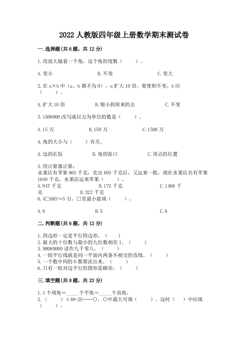 2022人教版四年级上册数学期末测试卷及答案(易错题)