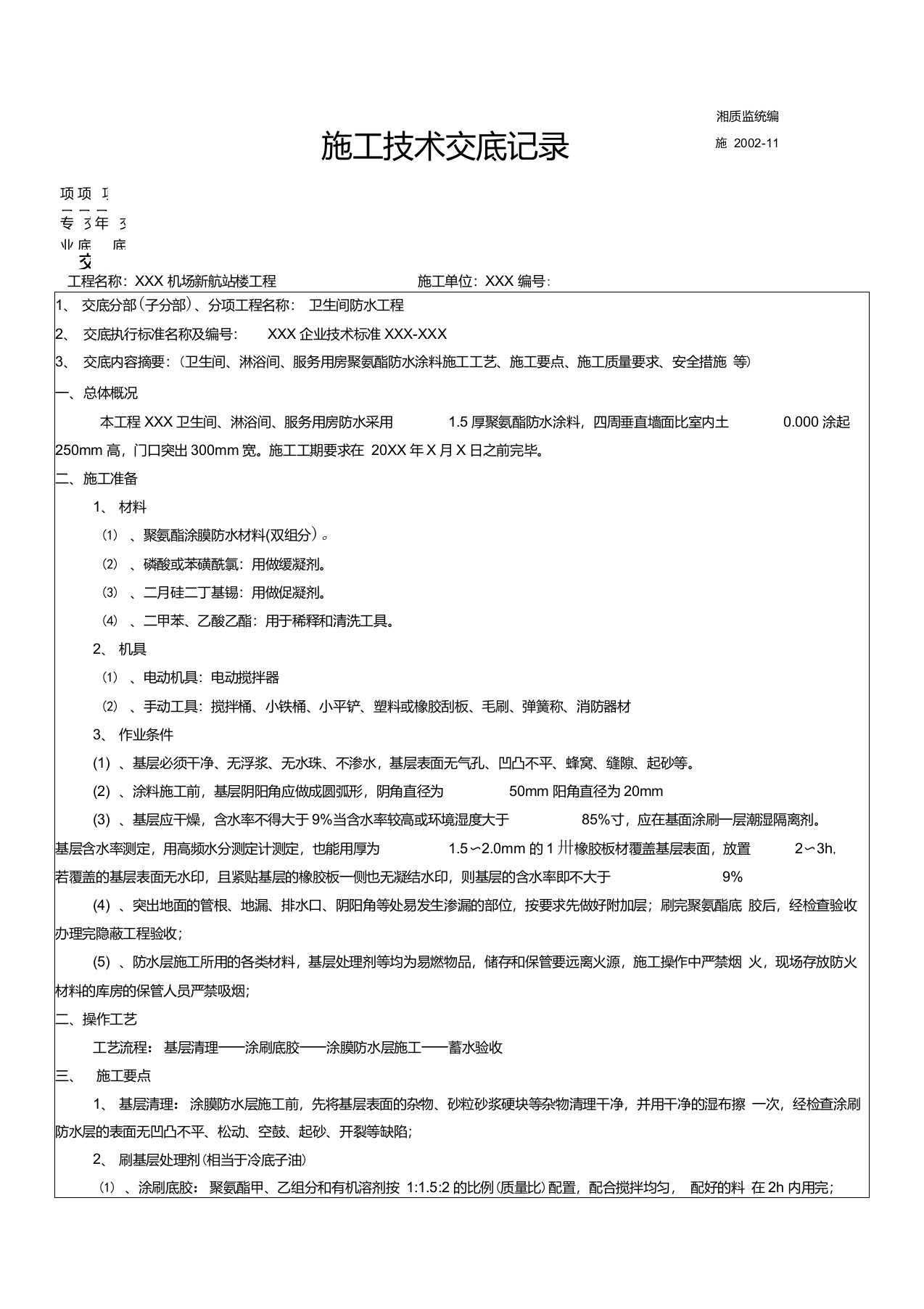 卫生间聚氨酯防水涂料技术交底