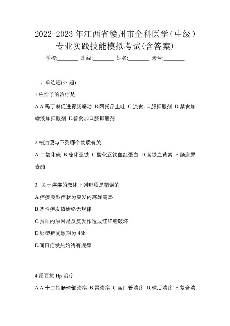 2022-2023年江西省赣州市全科医学中级专业实践技能模拟考试含答案