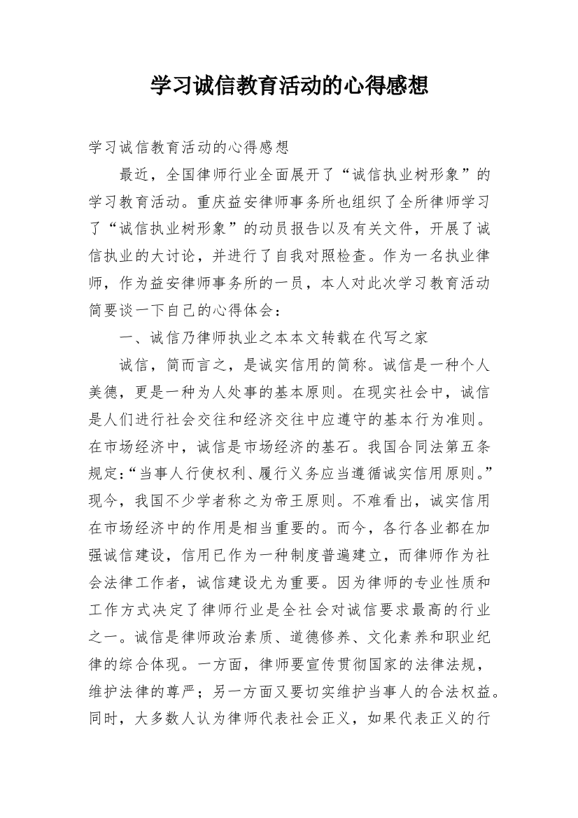 学习诚信教育活动的心得感想