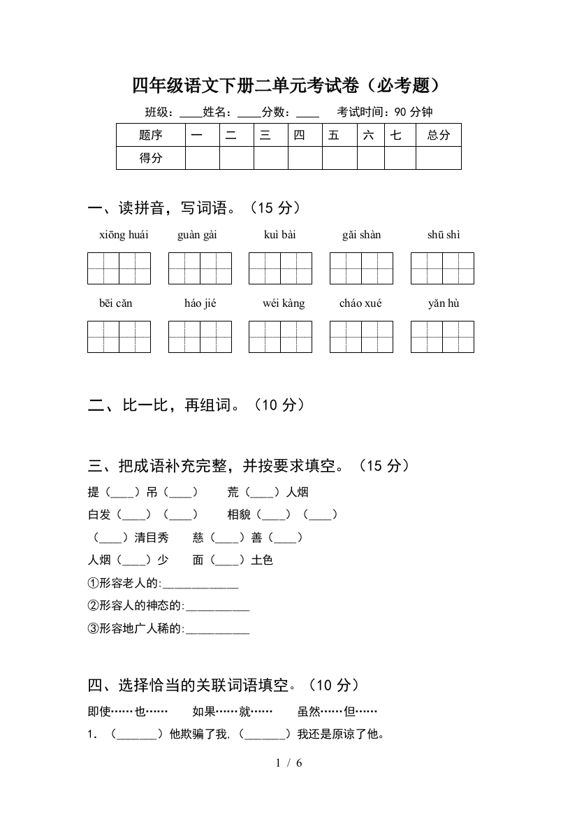 四年级语文下册二单元考试卷(必考题)