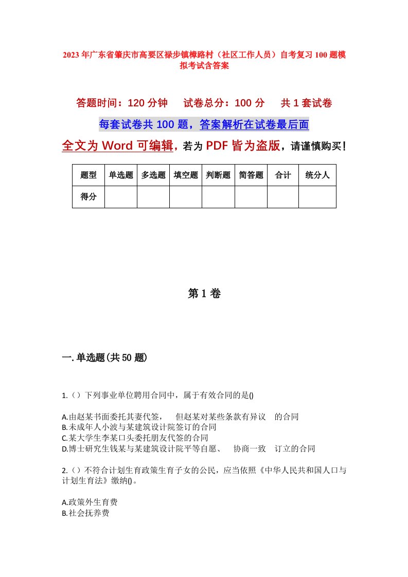 2023年广东省肇庆市高要区禄步镇樟路村社区工作人员自考复习100题模拟考试含答案