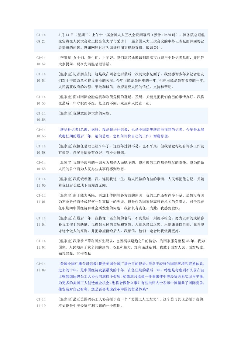 十一届全国人大五次会议温家宝答记者问