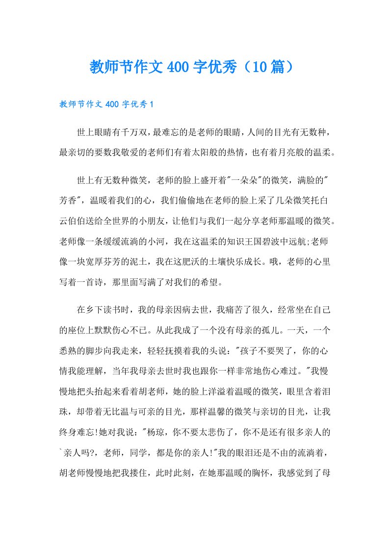 教师节作文400字优秀（10篇）