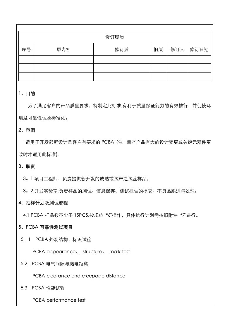 PCBA可靠性试验标准