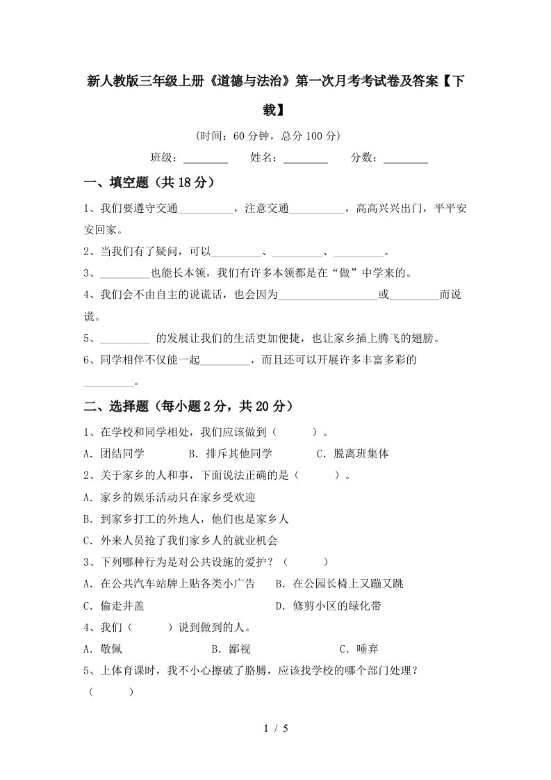 新人教版三年级上册道德与法治第一次月考考试卷及答案下载