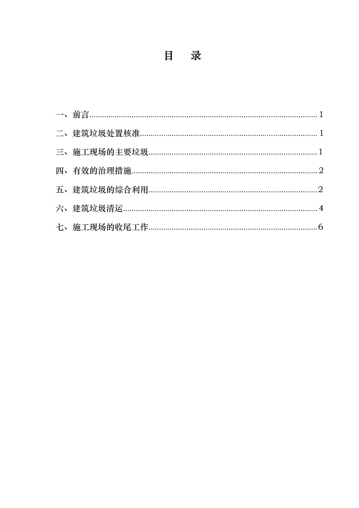 建筑施工现场建筑垃圾处置方案