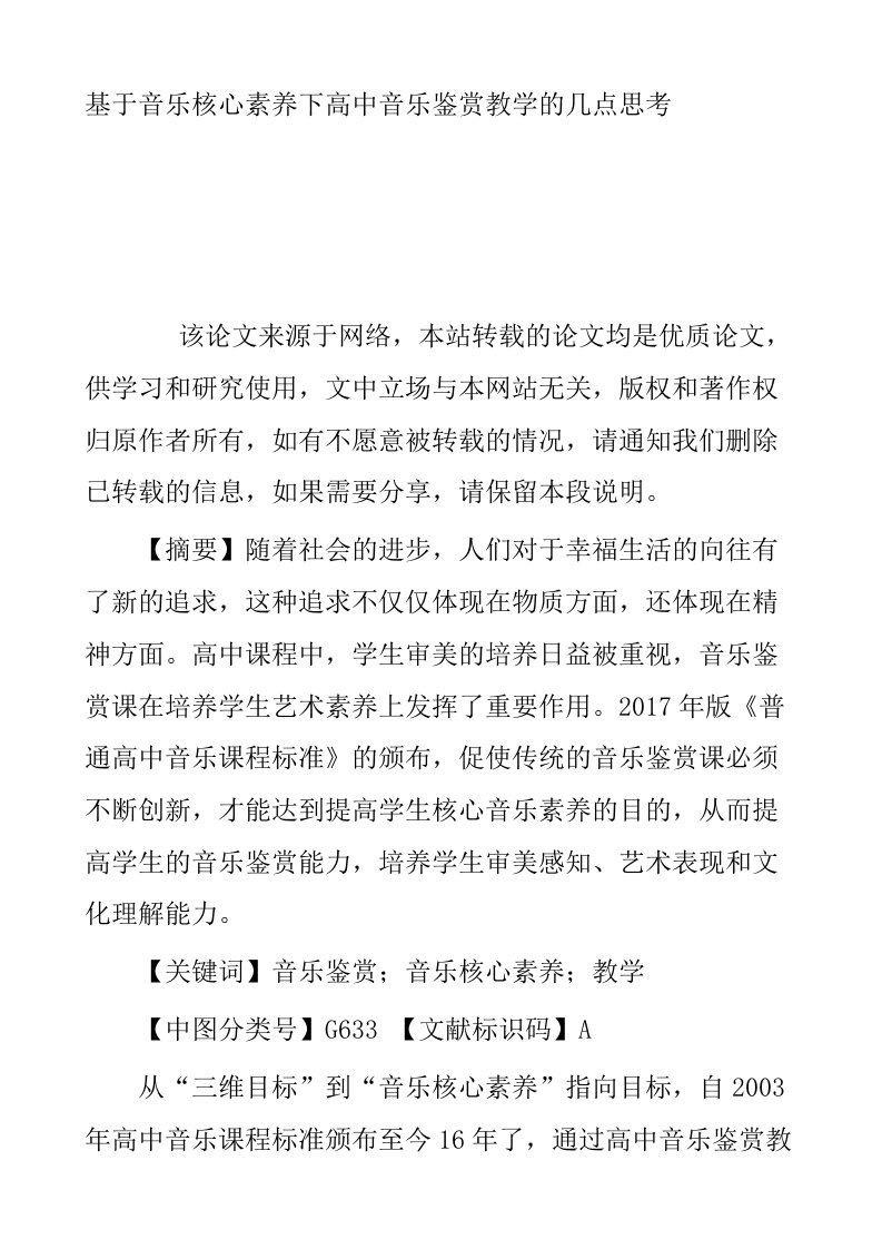 基于音乐核心素养下高中音乐鉴赏教学的几点思考