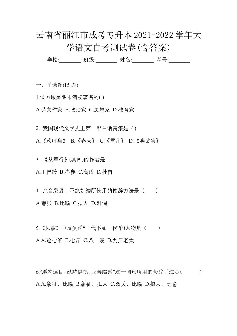 云南省丽江市成考专升本2021-2022学年大学语文自考测试卷含答案