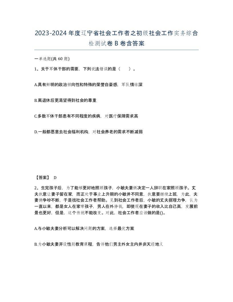 2023-2024年度辽宁省社会工作者之初级社会工作实务综合检测试卷B卷含答案