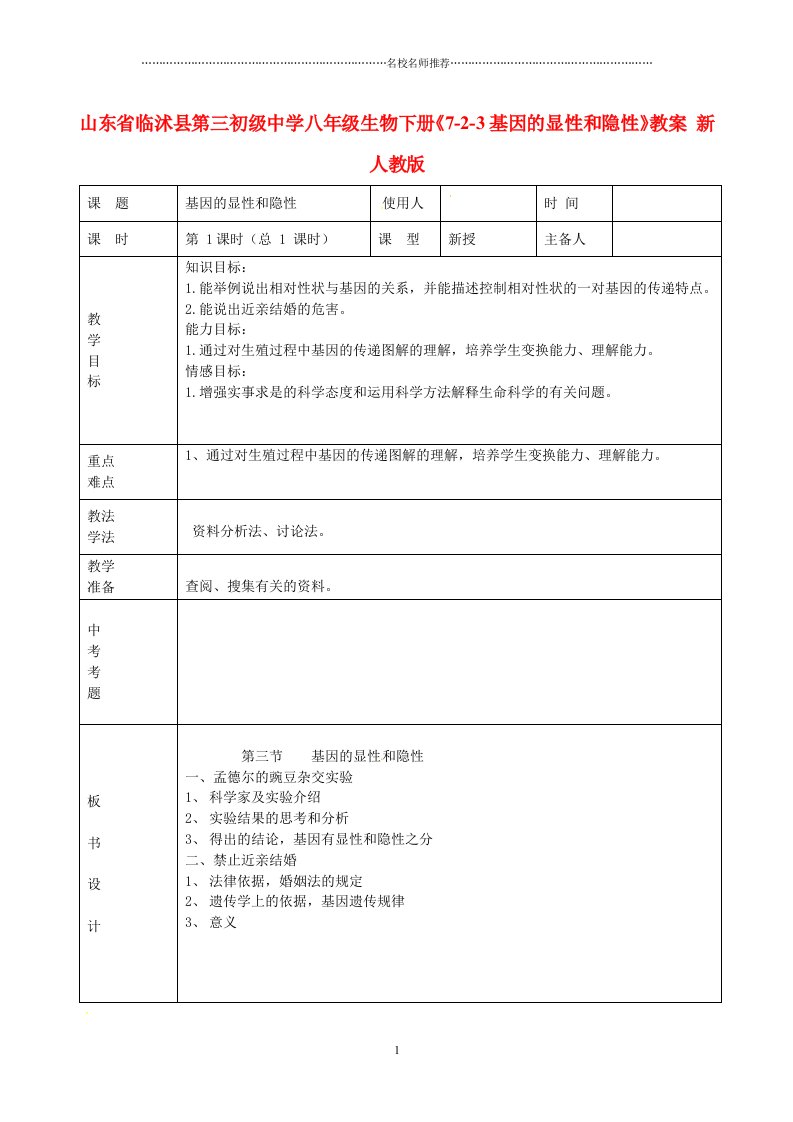 山东省临沭县第三初级中学初中八年级生物下册《7-2-3基因的显性和隐性》名师精选教案