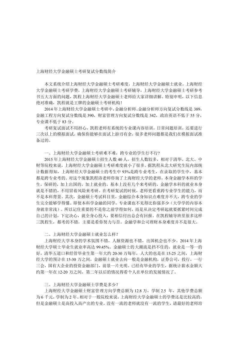 上海财经大学金融硕士考研复试分数线简介