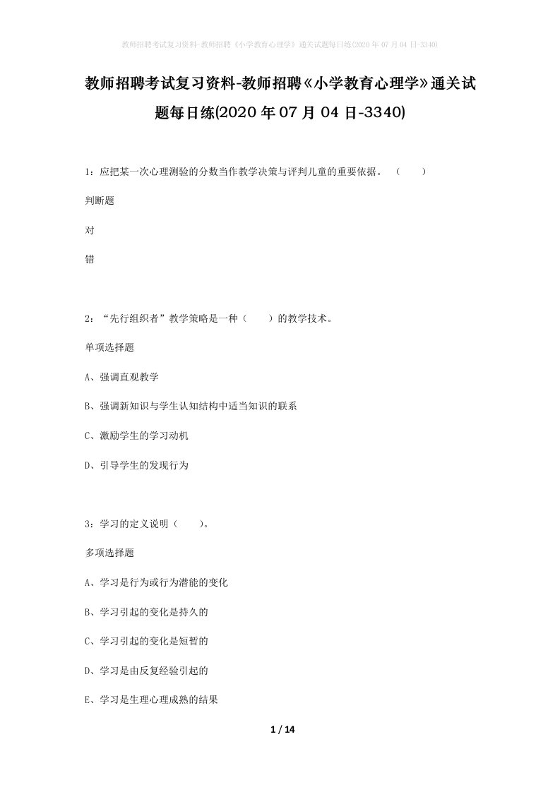 教师招聘考试复习资料-教师招聘小学教育心理学通关试题每日练2020年07月04日-3340