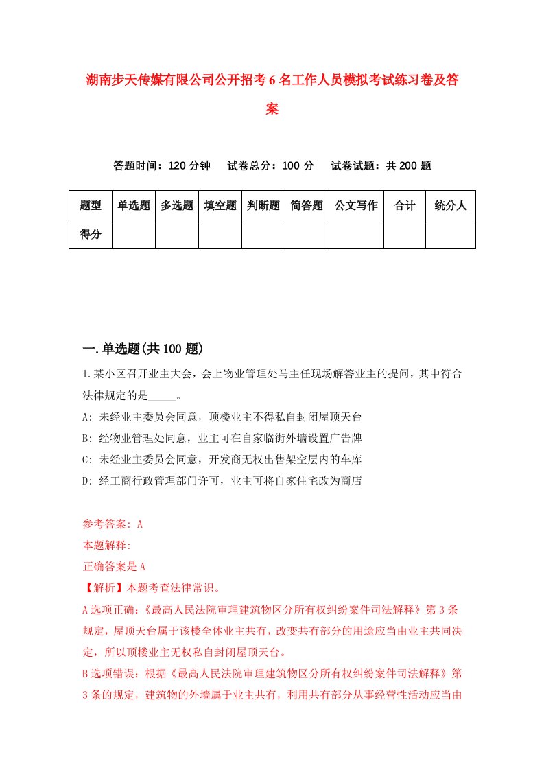 湖南步天传媒有限公司公开招考6名工作人员模拟考试练习卷及答案第9期