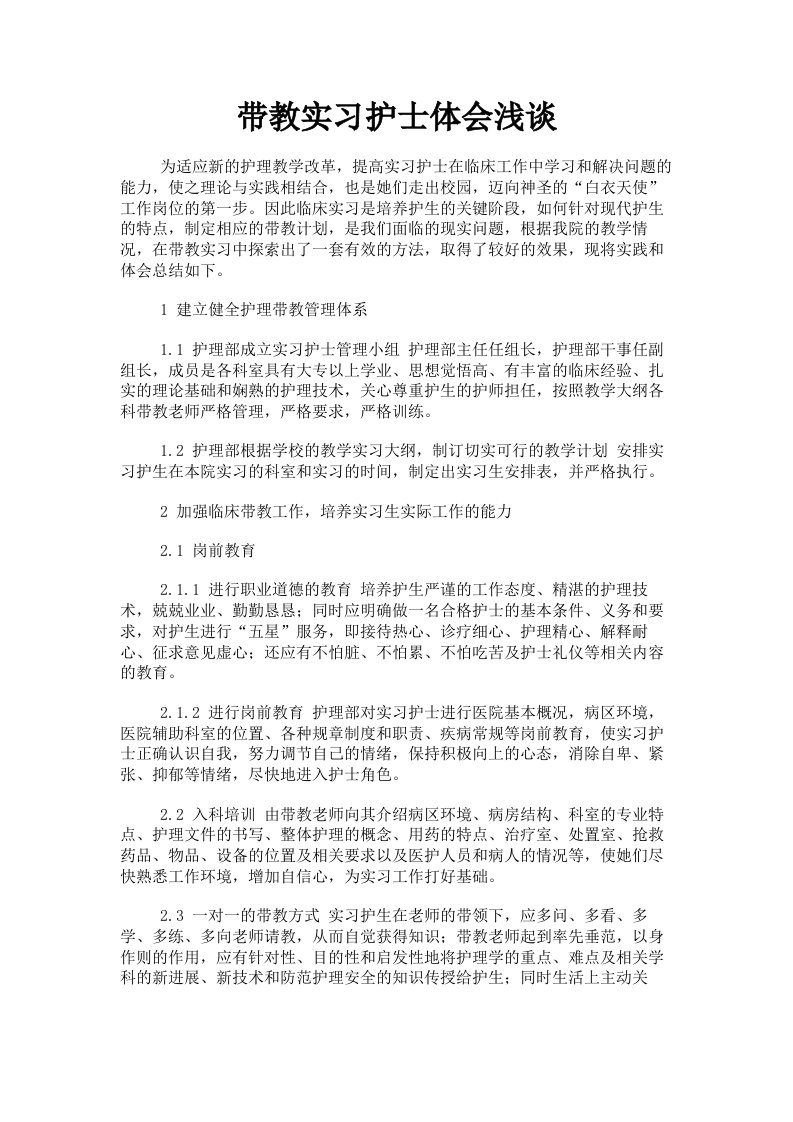 带教实习护士体会浅谈