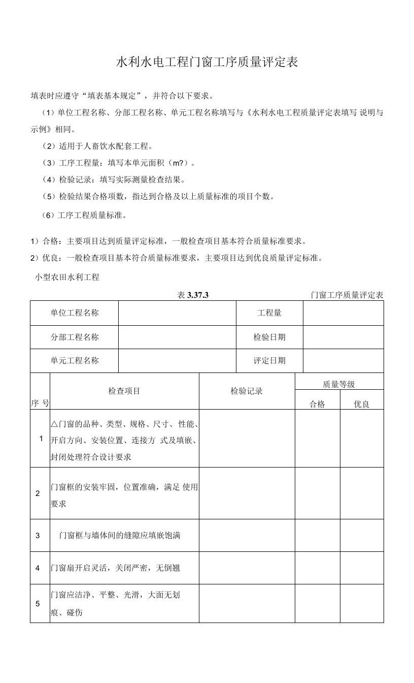 水利水电工程门窗工序质量评定表