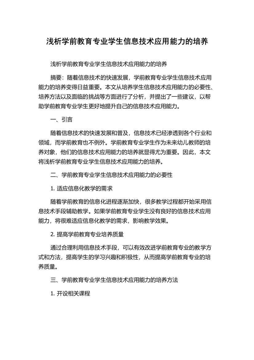 浅析学前教育专业学生信息技术应用能力的培养