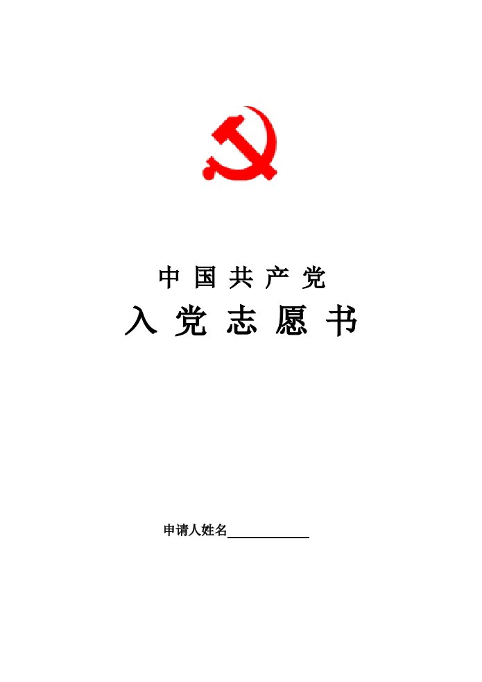 入党志愿书模板(空白完整版)