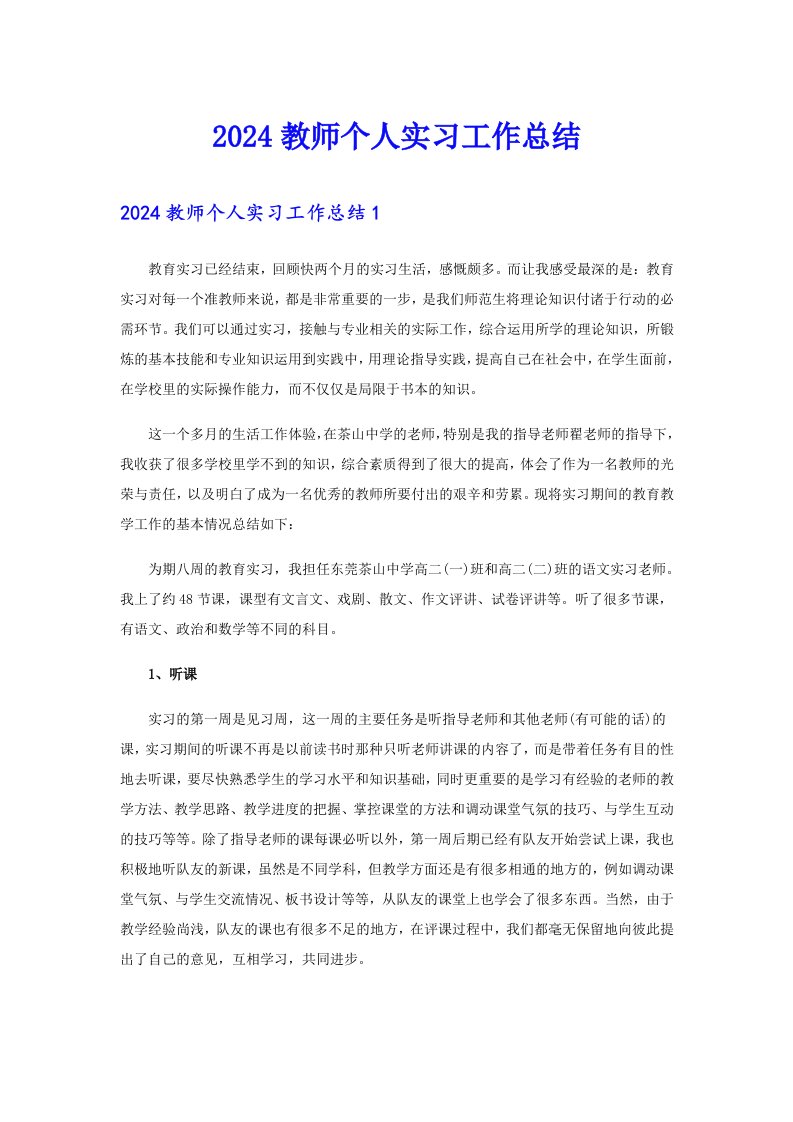 2024教师个人实习工作总结