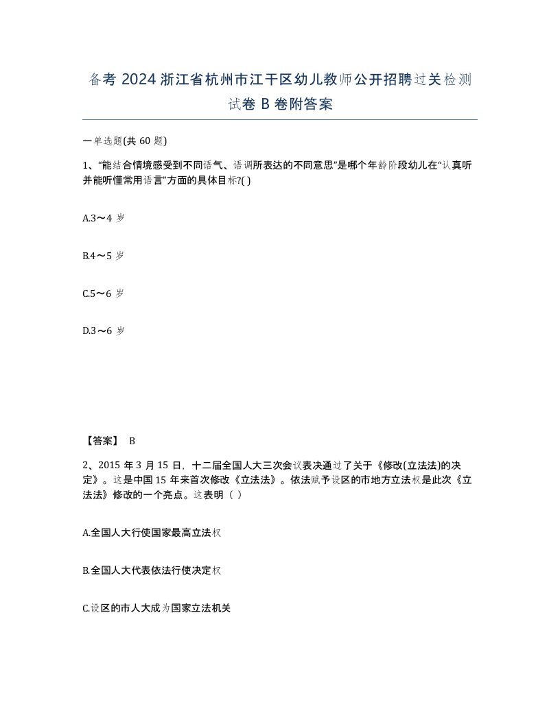 备考2024浙江省杭州市江干区幼儿教师公开招聘过关检测试卷B卷附答案