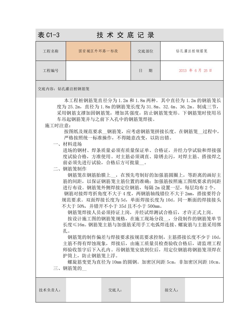 钻孔灌注桩钢筋笼技术交底