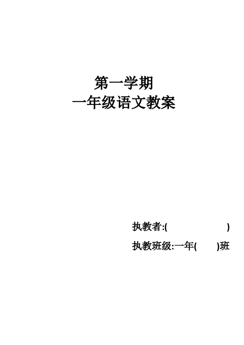 部编版小学语文一年上册教案全册