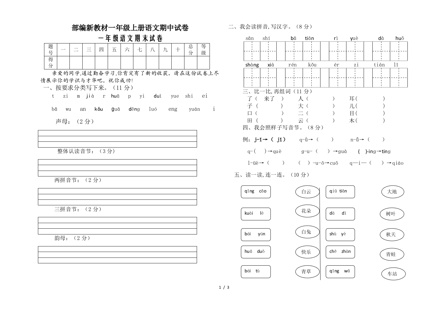 部编新教材一年级上册语文期中试卷