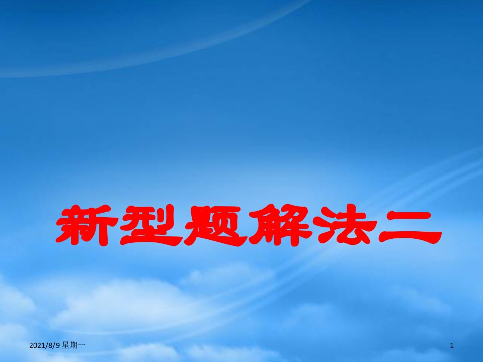 人教版高三物理专题复习课件：新题型解法二