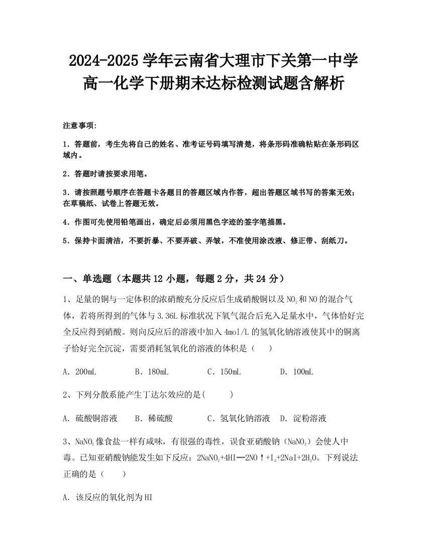 2024-2025学年云南省大理市下关第一中学高一化学下册期末达标检测试题含解析