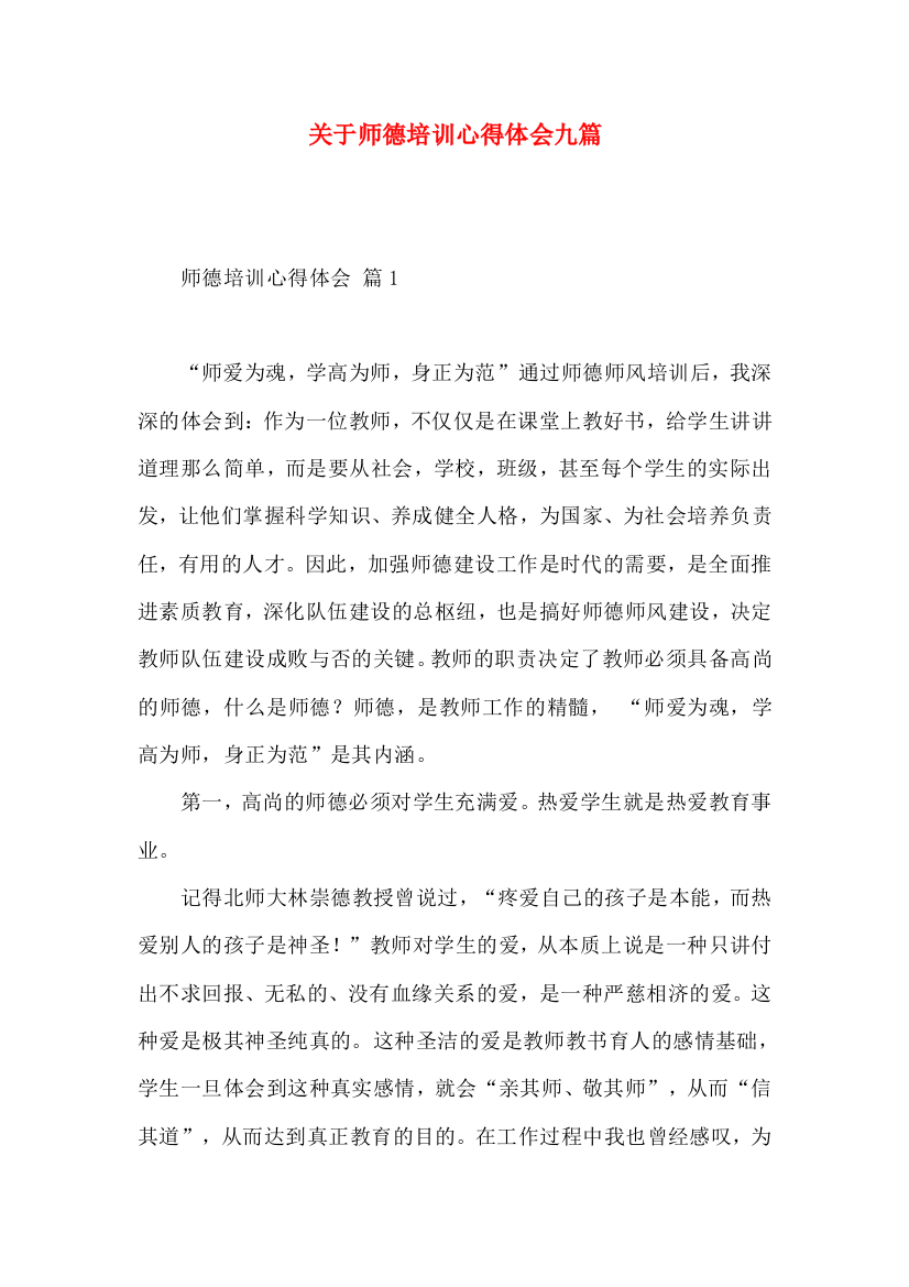 关于师德培训心得体会九篇