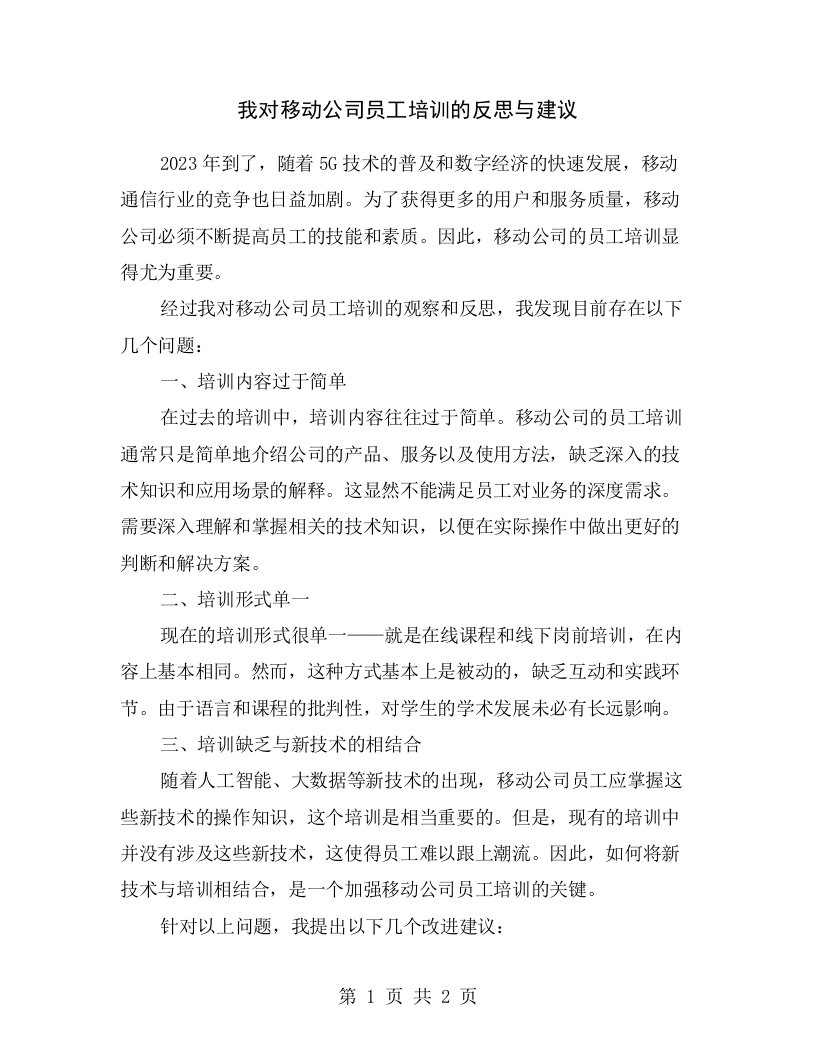 我对移动公司员工培训的反思与建议