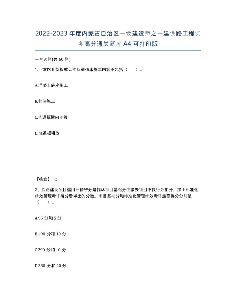 2022-2023年度内蒙古自治区一级建造师之一建铁路工程实务高分通关题库A4可打印版