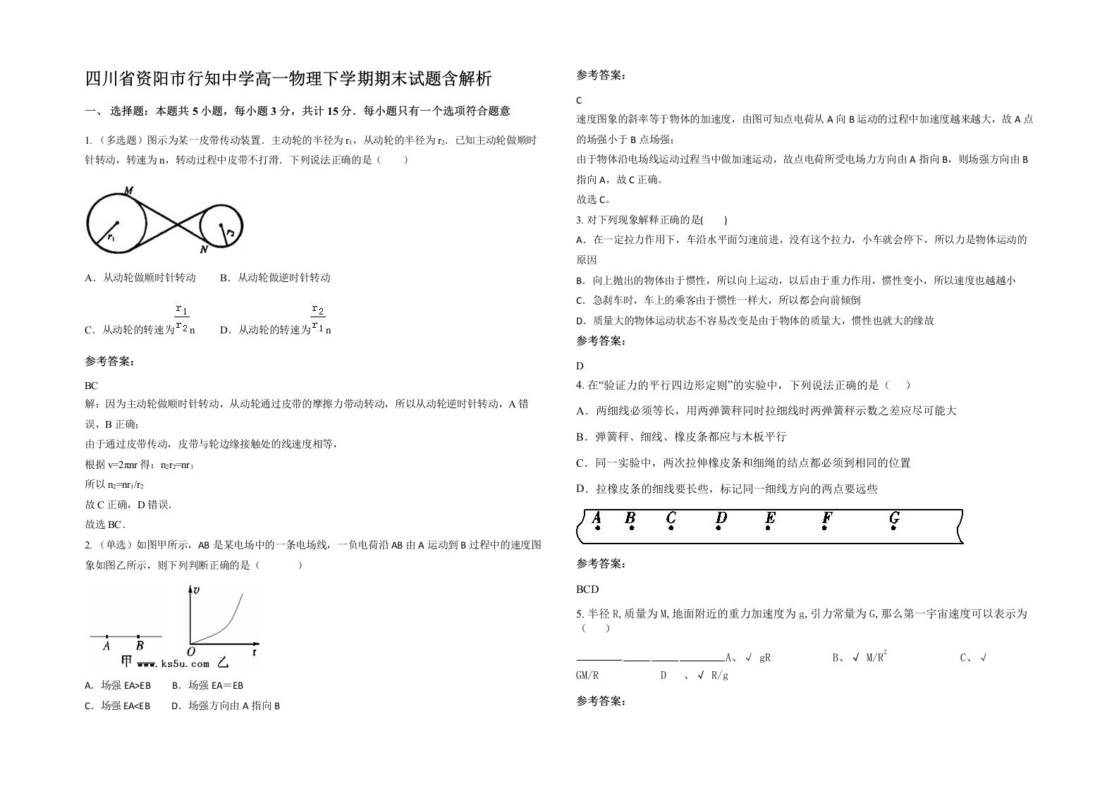 四川省资阳市行知中学高一物理下学期期末试题含解析